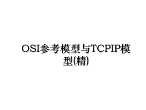 OSI参考模型与TCPIP模型(精).ppt