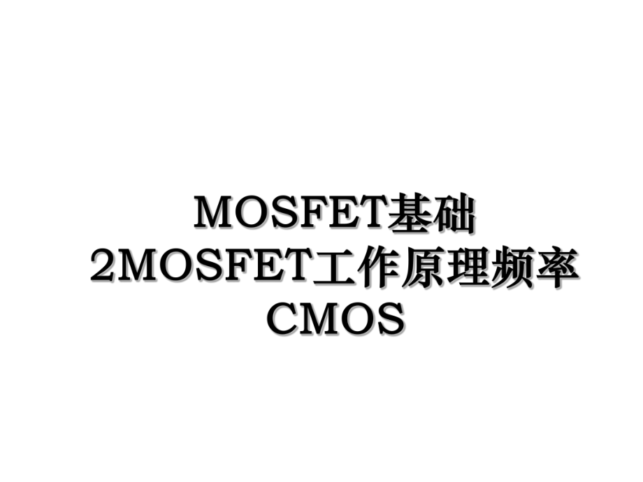 MOSFET基础2MOSFET工作原理频率CMOS.ppt_第1页