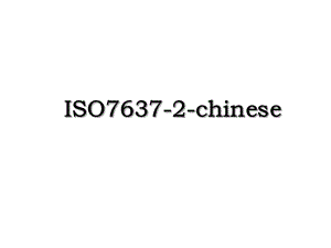 ISO7637-2-chinese.ppt