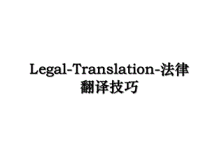 Legal-Translation-法律翻译技巧.ppt
