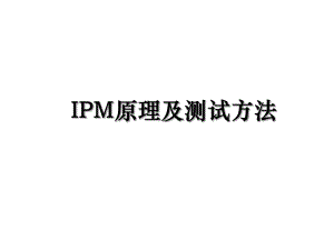IPM原理及测试方法.ppt
