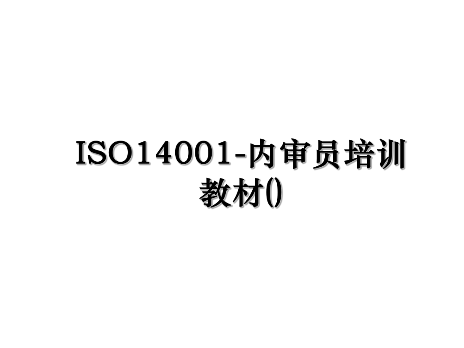 ISO14001-内审员培训教材().ppt_第1页