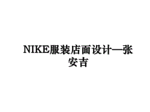 NIKE服装店面设计—张安吉.ppt