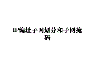 IP编址子网划分和子网掩码.ppt