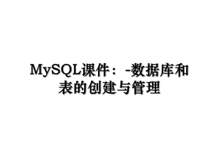 MySQL课件：-数据库和表的创建与管理.ppt