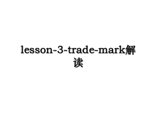 lesson-3-trade-mark解读.ppt