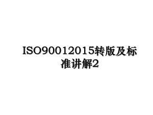iso9001转版及标准讲解2.ppt