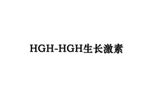 HGH-HGH生长激素.ppt
