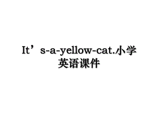 Its-a-yellow-cat.小学英语课件.ppt
