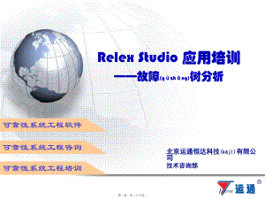 最新relex studio用户培训(共26张ppt课件).pptx