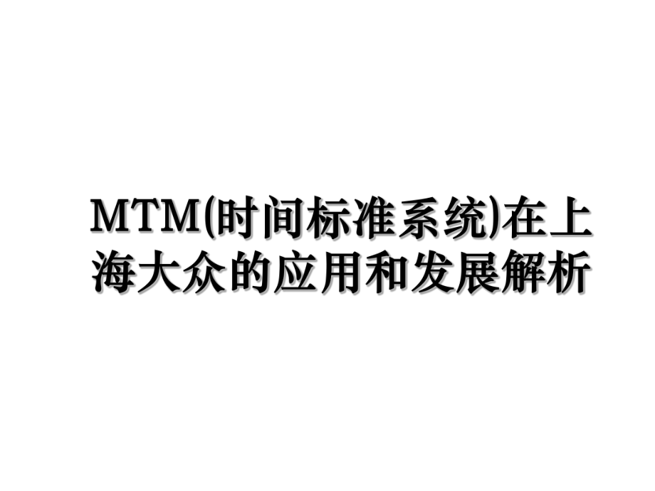 MTM(时间标准系统)在上海大众的应用和发展解析.ppt_第1页