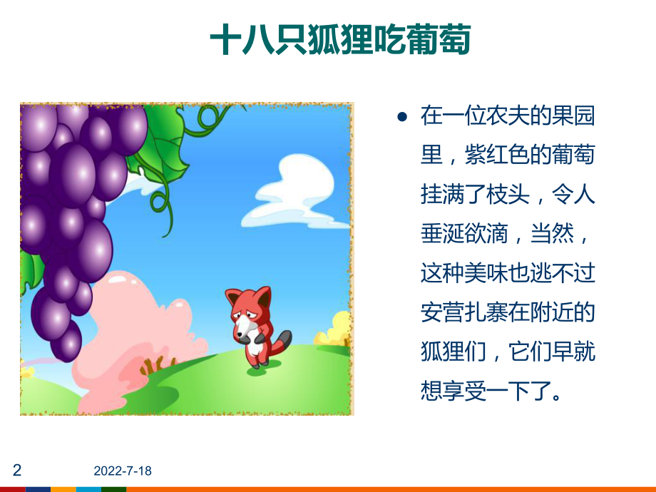 最新十八只狐狸吃葡萄32312PPT课件.ppt_第2页