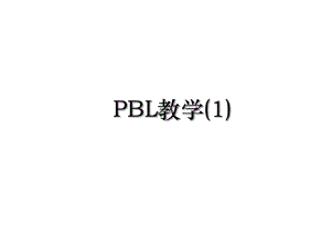 PBL教学(1).ppt