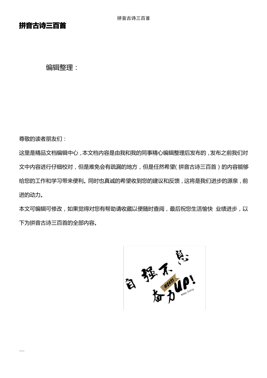 (2021年整理)拼音古诗三百首.pdf_第1页