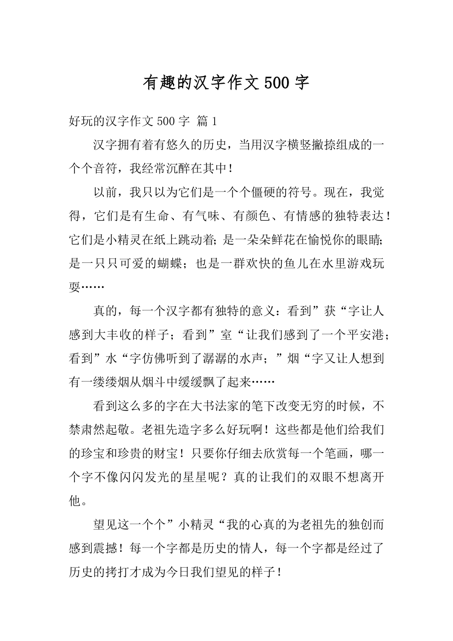 有趣的汉字作文500字精选.docx_第1页