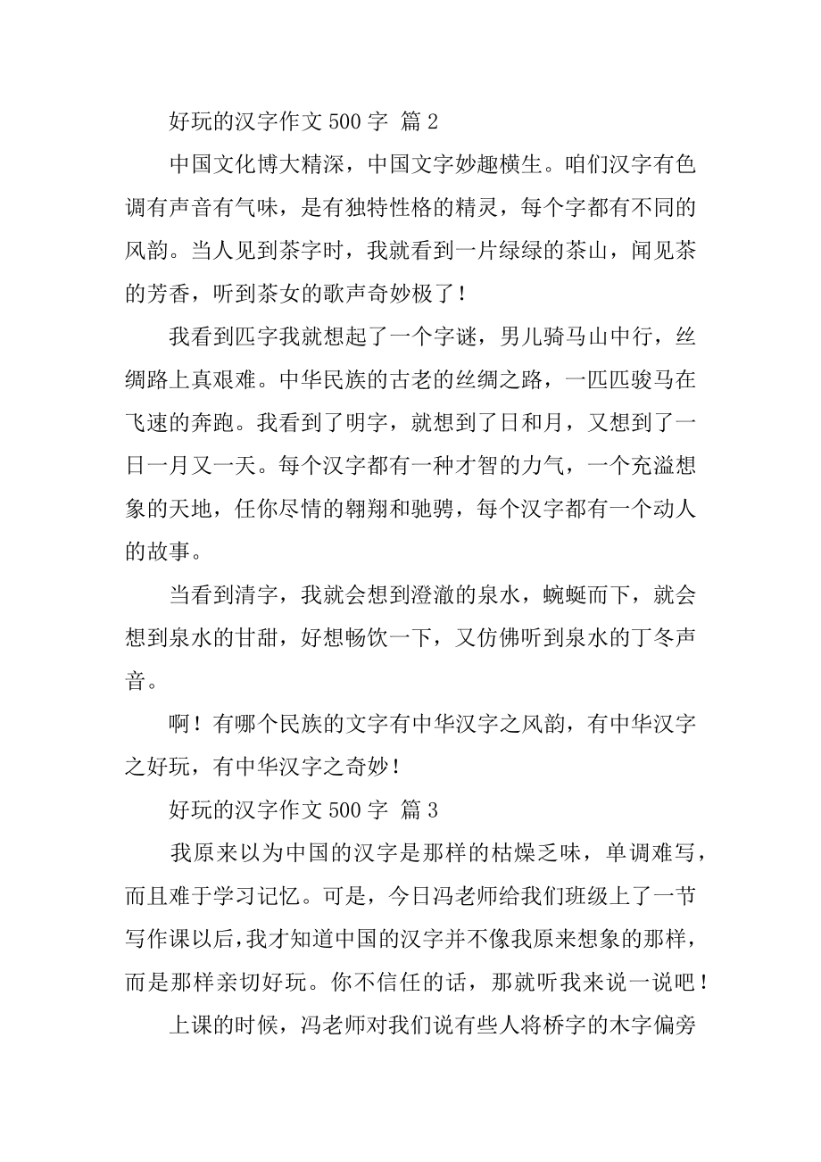 有趣的汉字作文500字精选.docx_第2页