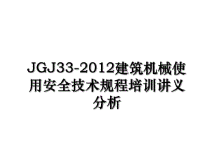 jgj33-建筑机械使用安全技术规程培训讲义分析.ppt