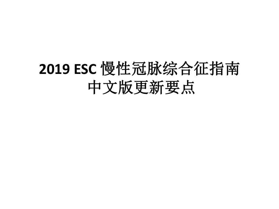 2019-ESC-慢性冠脉综合征指南-中文版更新要点ppt课件.pptx_第1页