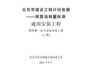 2021年北京市建設工程計價依據-預算消耗量標準_通用安裝工程_第四冊_電氣設備安裝工程_上冊(1.46MB).pdf