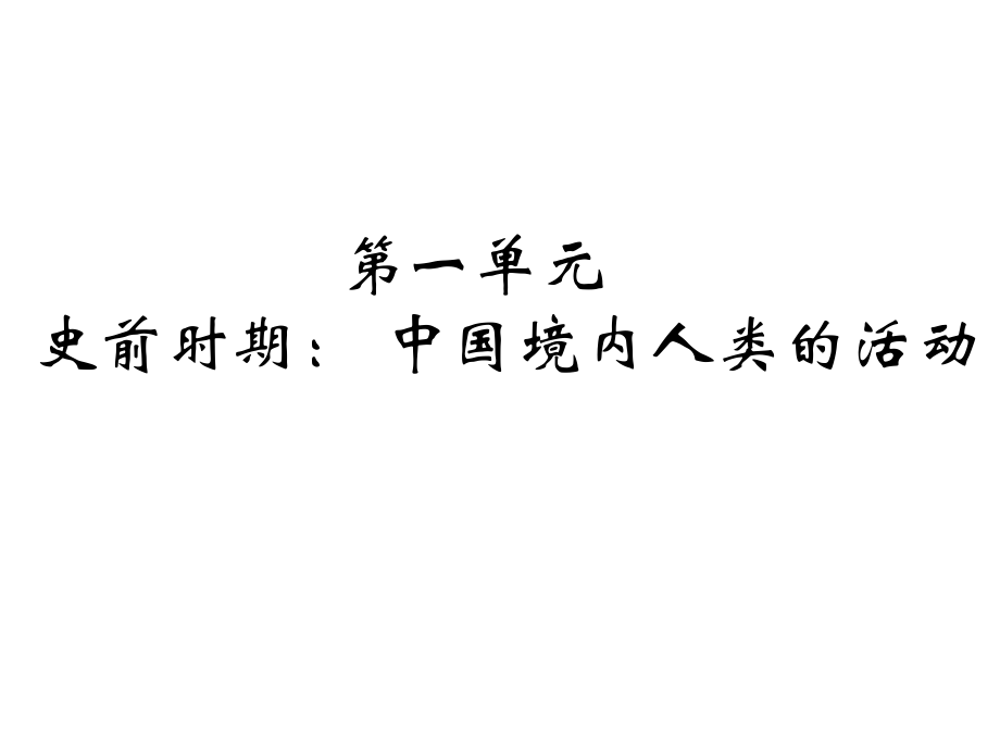 L中国早期人类的代表——北京人.ppt_第2页