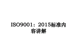 iso9001：标准内容讲解.ppt