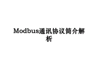 Modbus通讯协议简介解析.ppt