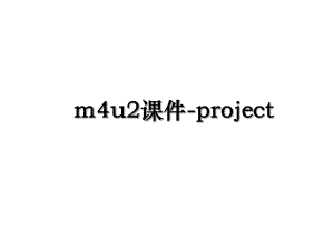 m4u2课件-project.ppt