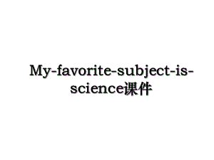 My-favorite-subject-is-science课件.ppt