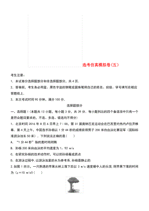 (浙江专用)备战2019高考物理一轮复习 选考仿真模拟卷(五).pdf