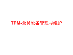 TPM全员设备管理与维护ppt课件.ppt