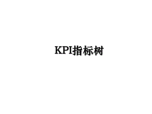KPI指标树.ppt