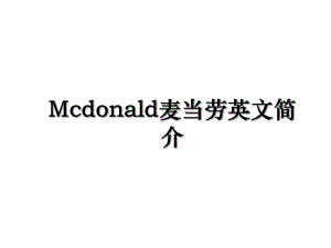 Mcdonald麦当劳英文简介.ppt