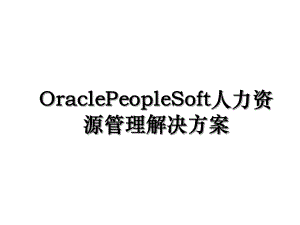 OraclePeopleSoft人力资源管理解决方案.ppt