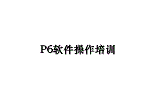 P6软件操作培训.ppt