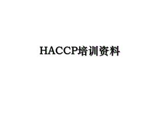 HACCP培训资料.ppt