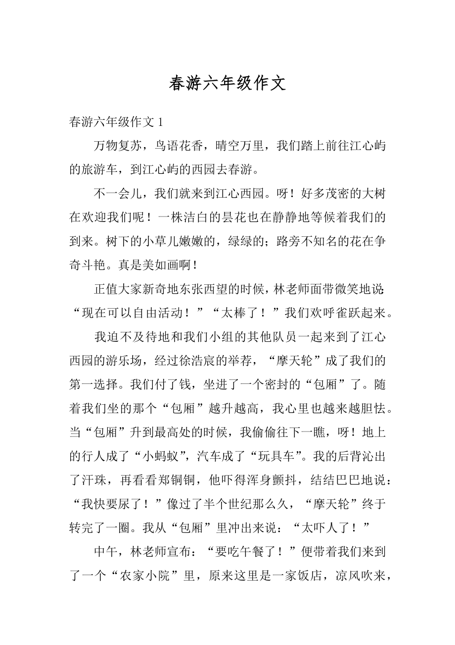 春游六年级作文范文.docx_第1页