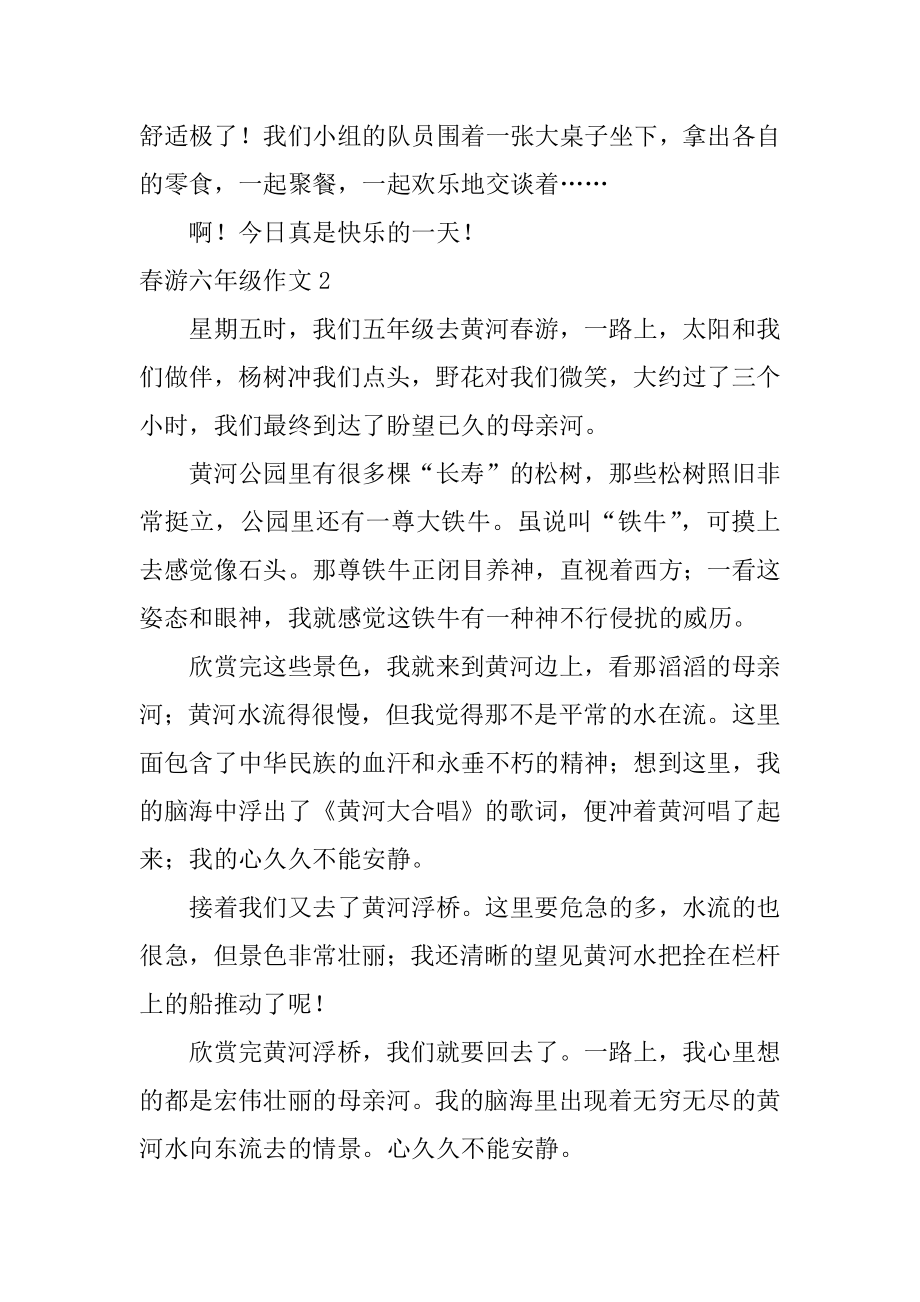 春游六年级作文范文.docx_第2页