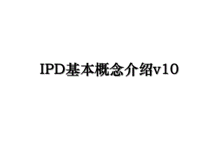 IPD基本概念介绍v10.ppt