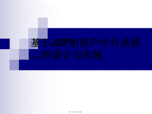 最新JSP0115房产中介系统答辩演示(共17张PPT课件).pptx