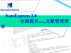 最新noteexpress 培训课件(共52张PPT课件).pptx