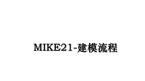 MIKE21-建模流程.ppt