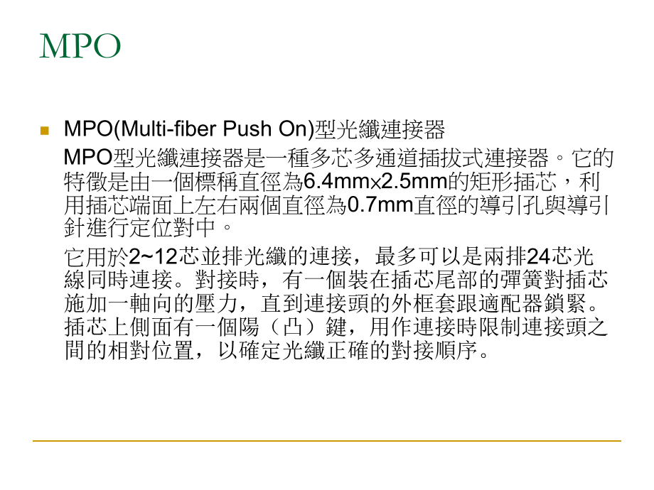 MPO光纤连接器.ppt_第2页