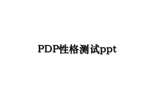 PDP性格测试ppt.ppt