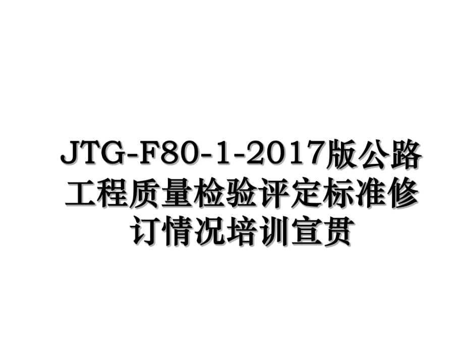 jtg-f80-1-版公路工程质量检验评定标准修订情况培训宣贯.ppt_第1页