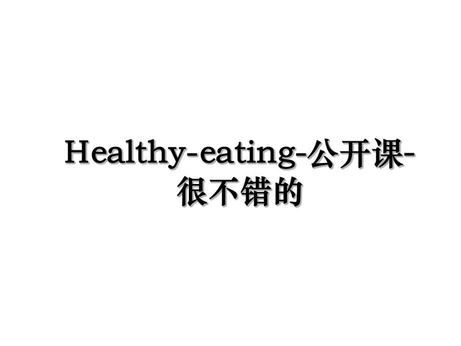 Healthy-eating-公开课-很不错的.ppt_第1页