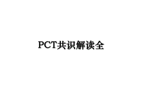 PCT共识解读全.ppt