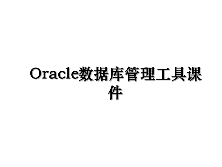 Oracle数据库管理工具课件.ppt_第1页