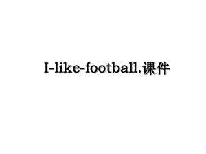 I-like-football.课件.ppt