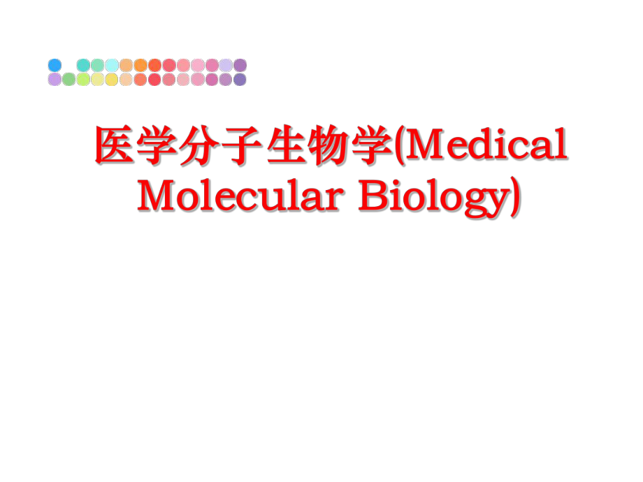 最新医学分子生物学(Medical Molecular Biology)ppt课件.ppt_第1页