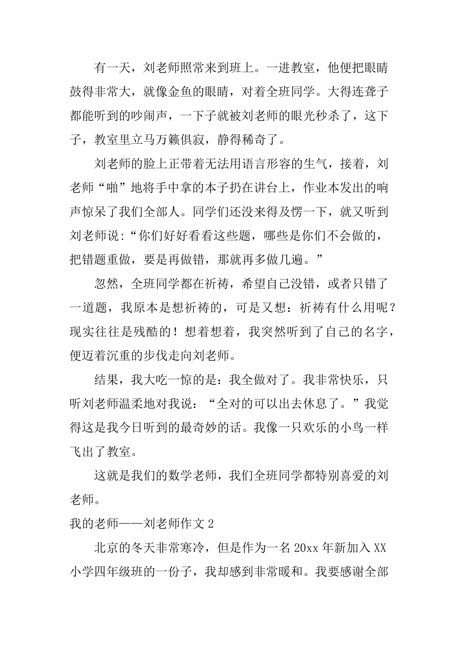 我的老师——刘老师作文例文.docx_第2页